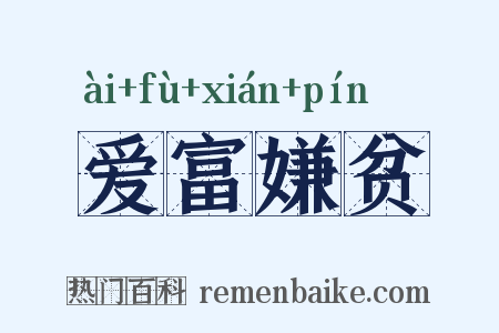 爱富嫌贫是什么意思的图片